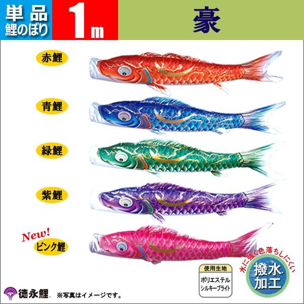 鯉のぼり 単品 こいのぼり 1ｍ 豪 徳永鯉のぼり 撥水加工鯉