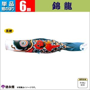 鯉のぼり 単品 こいのぼり  6ｍ 錦龍 徳永鯉のぼり｜jinya-3