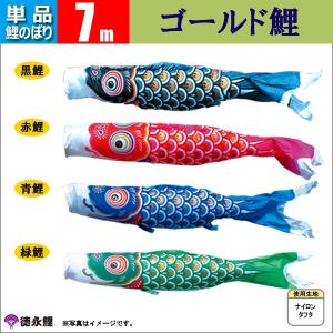 日本鯉、5色吹き流し5m、黒鯉5m、青鯉3m（ おまけ金具付） 単品