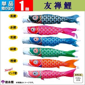 鯉のぼり 単品 こいのぼり 3m 友禅鯉 徳永鯉のぼり : 家具通販-販売店