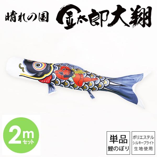 鯉のぼり こいのぼり 庭用 徳永鯉 単品鯉 黒鯉 晴れの国 金太郎 大翔 2m