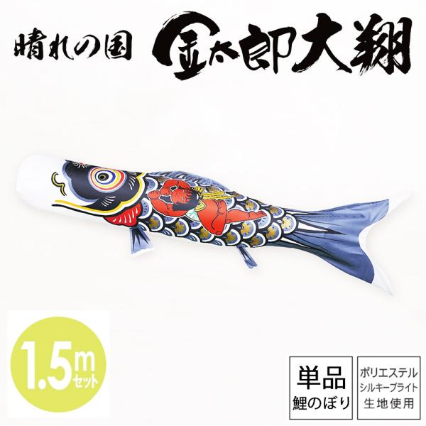 鯉のぼり こいのぼり 庭用 徳永鯉 単品鯉 黒鯉 晴れの国 金太郎 大翔 1.5m