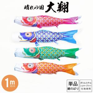 こいのぼり単品ナイロンスタンダード0.6m子供鯉 緑鯉or橙鯉or青鯉