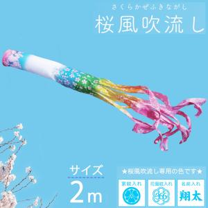 鯉のぼり こいのぼり コンパクト 単品 桜風 吹流し 撥水 2ｍ おしゃれ かわいい お祝｜jinya-3