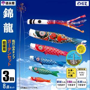 鯉のぼり・徳永鯉・錦籠・３M６点セット・徳永こいのぼり 鯉のぼり 庭 園用ガーデンセット 3m8点セット 錦龍 こいのぼり 打込式
