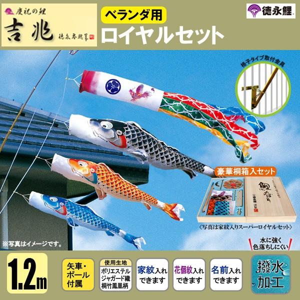 鯉のぼり マンション ベランダ こいのぼり １．２ｍセット 吉兆 徳永鯉のぼり 格子式 撥水加工