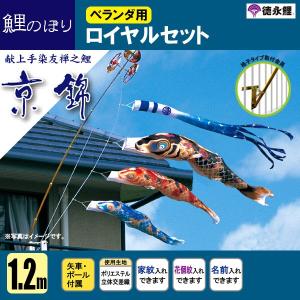 鯉のぼり マンション ベランダ こいのぼり １．２ｍセット 京錦 徳永鯉のぼり 格子式