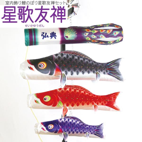 鯉のぼり こいのぼり コンパクト 室内飾り 星歌友禅セット 室内用 おしゃれ モダン かわいい イン...
