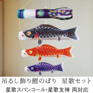鯉のぼり こいのぼり コンパクト 吊るし飾り 星歌友禅セット 室内用