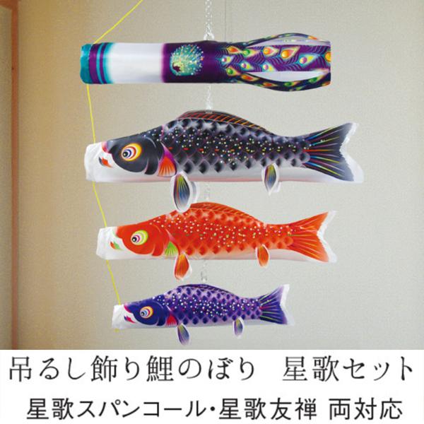 鯉のぼり こいのぼり コンパクト 吊るし飾り 星歌セット 室内用 おしゃれ モダン かわいい インテ...