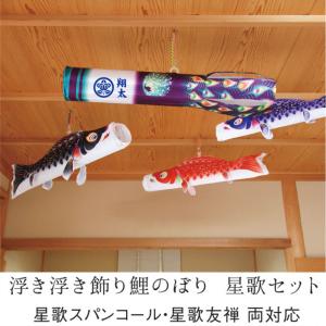 鯉のぼり こいのぼり コンパクト 浮き浮き 飾り 星歌友禅セット 吊るし飾り 室内用 おしゃれ モダン かわいい インテリア｜jinya-3