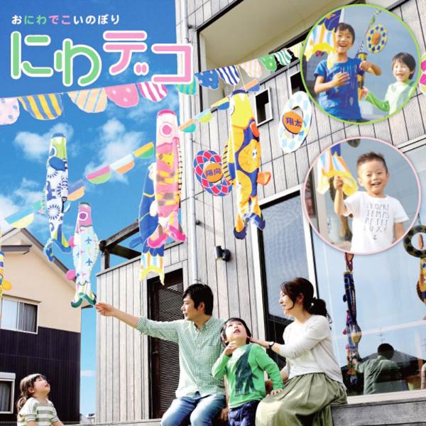 鯉のぼり こいのぼり コンパクト 3タイプから選べる にわデコ アニマル フラワー のりもの 名入れ...