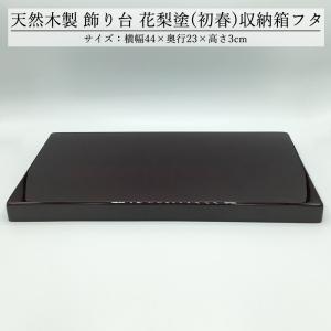 めでたや 【訳あり・アウトレット】飾り台 飾台 おしゃれ 木製 和風 黒
