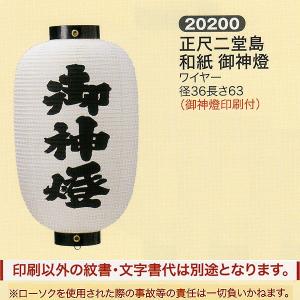 神社用提灯 祭礼提灯 名入れ 家紋入れ 込み 九長 和紙 三色幕 ワイヤー