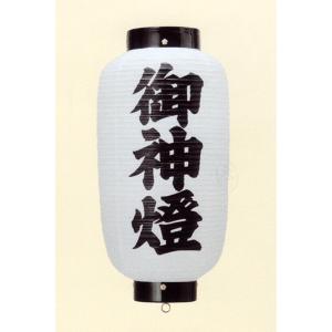 祭礼提灯 特殊提灯 文字入れ 紋入 別料金 六長 ビニール 御神燈