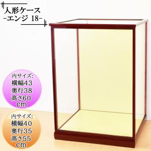 人形ケース ガラス人形ケース 幅 間口45奥行40高85cm(ガラス寸法）内