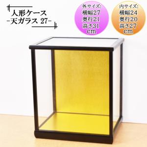 人形ケース ガラス人形ケース 幅 間口30奥行20高18cm(ガラス寸法）内