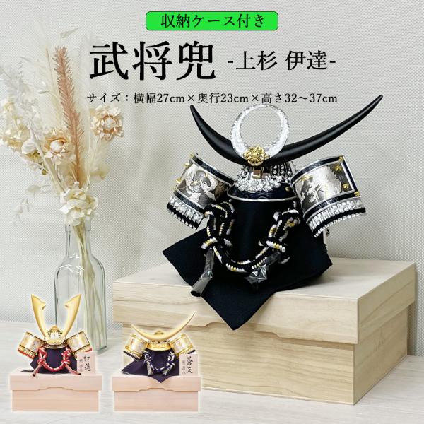 五月人形 コンパクト 兜 収納 5月人形 上杉謙信 伊達政宗 ミニ かぶと 選べる 兜飾り初節句 お...