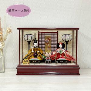 雛人形 久月 ひな人形 親王飾り ガラスケース コンパクト ケース飾り