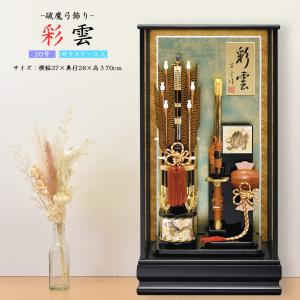 破魔弓 モダン 破魔矢 20号 彩雲 初正月 太刀付き 破魔弓飾り ドラゴン