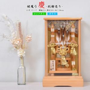 破魔弓 お祝い 破魔矢飾り 15号 北斗 ケース飾り ガラスケース 黒 木目