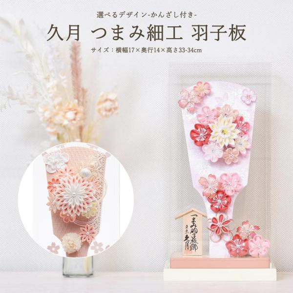 羽子板 おしゃれ 久月 お祝い 選べる 羽子板飾り 初正月 桜ピンク サーモンピンク コンパクト ケ...