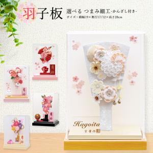 羽子板 お祝い ミニ おしゃれ 手作り 選べる つまみ細工