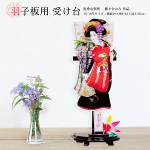 羽子板 お祝い 羽子板飾り 初正月飾り 受け台のみ（木目二重型