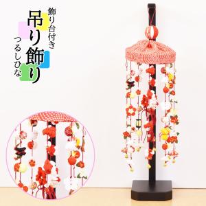 雛人形 つるし雛 吊り飾り ひな人形 コンパクト つるしひな ちりめん
