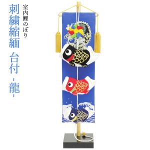 五月人形 鯉のぼり お祝いに お名前旗 おしゃれ 金襴生地 刺繍 名前旗