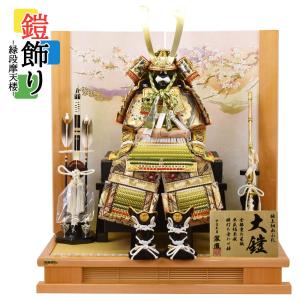 久月 五月人形 久月作 お祝い 鎧飾り 彫金仁王大鎧飾り 正絹緋縅12号