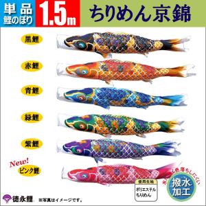 鯉のぼり 単品 1.5m こいのぼり ちりめん京錦 徳永鯉のぼり 撥水加工