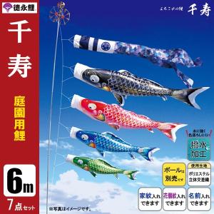 素晴らしい価格 庭 鯉のぼり 庭園用 撥水 徳永鯉のぼり ポール別売り こいのぼり 千寿 6m7点セット 園用 庭 鯉のぼり ポール ベランダ用 マンション こいのぼり 鯉のぼり