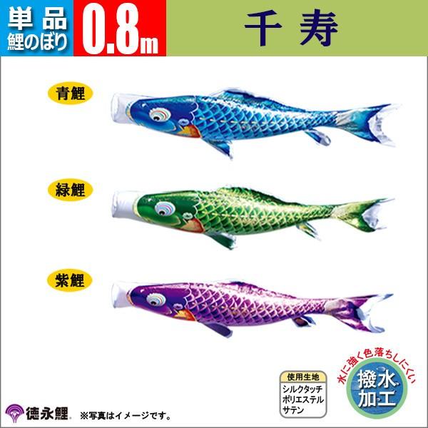 鯉のぼり 単品 0.8ｍ 千寿 徳永鯉のぼり 撥水加工