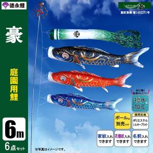 鯉のぼり 庭 園用 6m6点セット 豪 こいのぼり ポール別売り 徳永鯉のぼり 撥水加工鯉