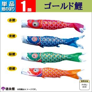 鯉のぼり 単品 こいのぼり 5m ゴールド鯉 徳永鯉のぼり : 鯉のぼり