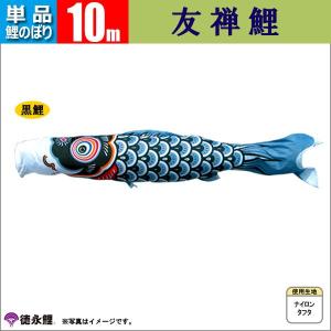 鯉のぼり 単品 こいのぼり 10m 友禅鯉 徳永鯉のぼり