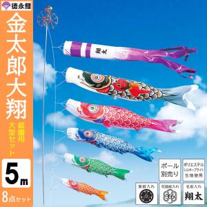 鯉のぼり 庭 園用 5m8点セット 吉兆 こいのぼり ポール別売り 徳永