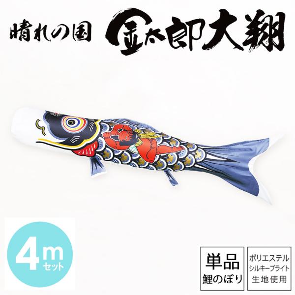 鯉のぼり こいのぼり 庭用 徳永鯉 単品鯉 黒鯉 晴れの国 金太郎 大翔 4m