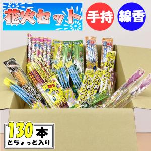 花火 手持ち 噴出 はなび 花火セット1 a 手持ち花火 国産品有 線香花火 130本超詰め合わせ 夏祭り キャンプ｜jinya2-hina