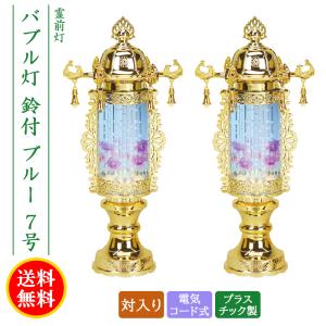 お盆提灯・霊前灯・バブル灯ブルー7号（対入） : お仏壇のよねはら