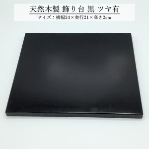 飾り台 木製 和風 おしゃれ 数量限定品 黒 ツヤあり 24cm 花台 床の間 玄関 インテリア コンパクト モダン NO-380｜jinya2-hina