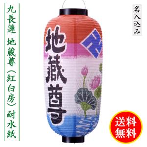 地蔵盆 地蔵尊 提灯 名入れ料込み 1名様 祭礼提灯 特殊提灯 九長蓮 赤