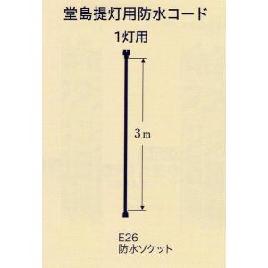 祭礼提灯 堂島提灯用防水コード1灯用 ちょうちん｜jinya2-hina