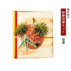 結納セット 関西式 受書｜jinya2-hina