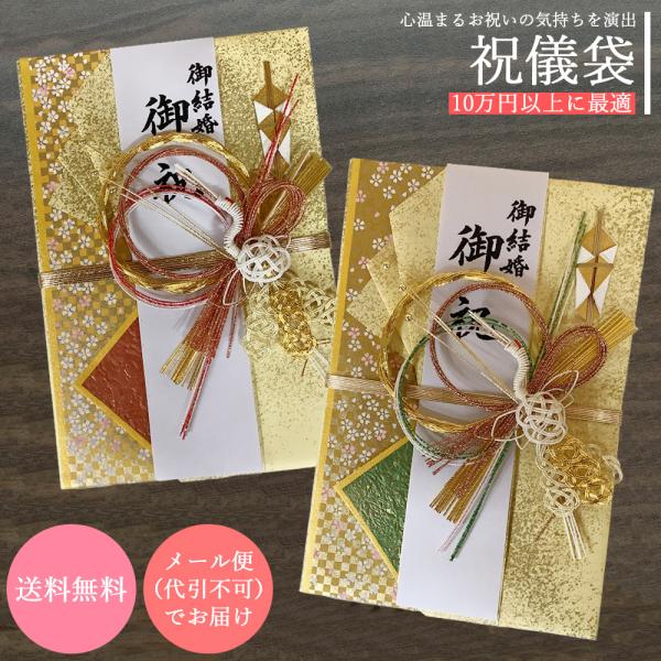 祝儀袋 御結婚 御祝 祝い袋 結納屋 代筆料込 10万円以上に最適 代引不可商品 結婚お祝い 出産祝...
