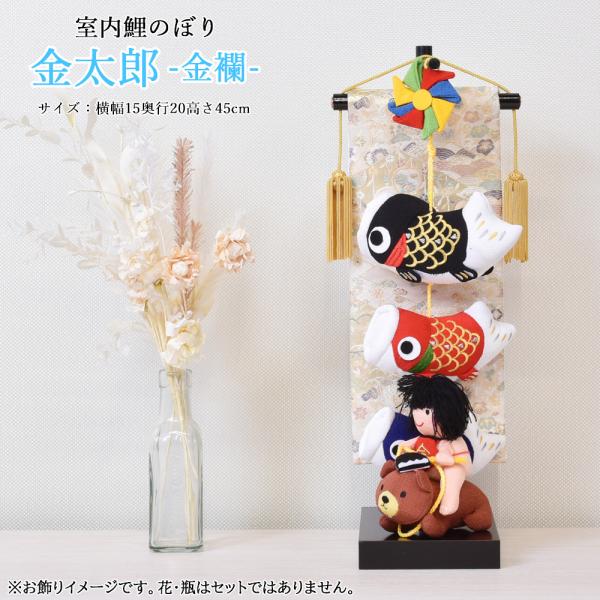 鯉のぼり 室内 こいのぼり 卓上 コンパクト 鯉飾り 金太郎 金襴 おしゃれ かわいい ミニ 可愛い...
