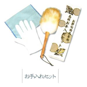 人形お手入れセット（毛ばたき、白手袋、布巾）雛人形・五月人形向け