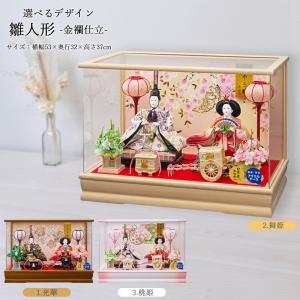 雛人形 コンパクト ケース飾り選べる アクリル 三五親王飾り 金襴仕立