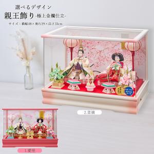 雛人形 コンパクト ミニ 選べる ケース飾り 彩色塗 アクリル 小三五親王飾り 桃 白 極上刺繍仕立 オルゴール付き おひな様 おしゃれ かわいい 203-255 2026